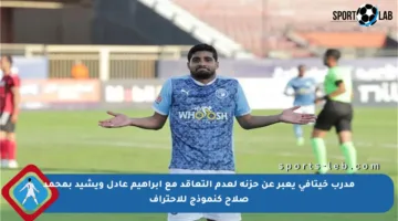 مدرب خيتافي يعبر عن حزنه لعدم التعاقد مع إبراهيم عادل ويشيد بمحمد صلاح كنموذج للاحتراف